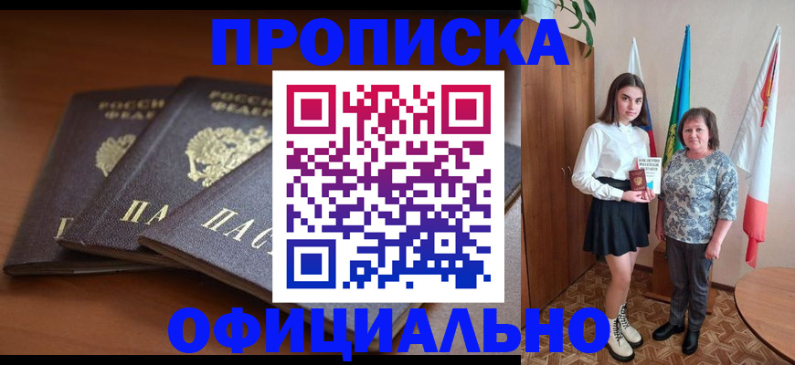 прописка законно в Колпашево